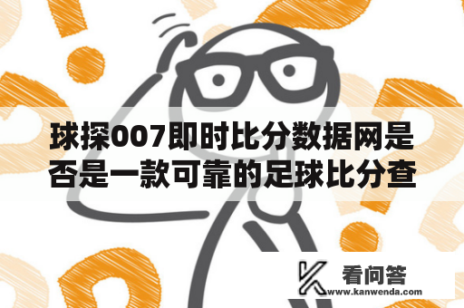 球探007即时比分数据网是否是一款可靠的足球比分查询工具？