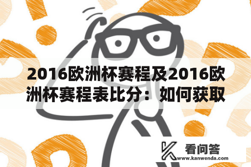 2016欧洲杯赛程及2016欧洲杯赛程表比分：如何获取赛程和比分信息？