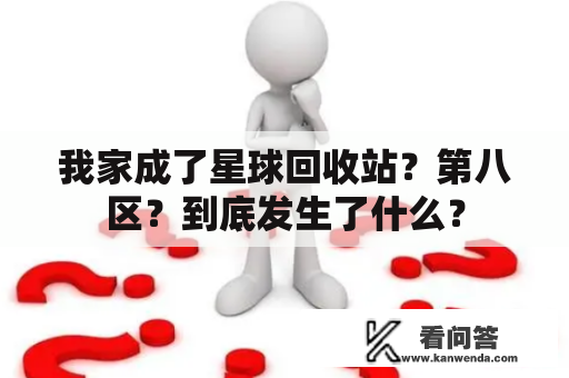 我家成了星球回收站？第八区？到底发生了什么？