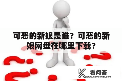 可恶的新娘是谁？可恶的新娘网盘在哪里下载？