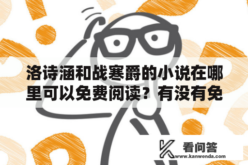 洛诗涵和战寒爵的小说在哪里可以免费阅读？有没有免费阅读600章的网站？