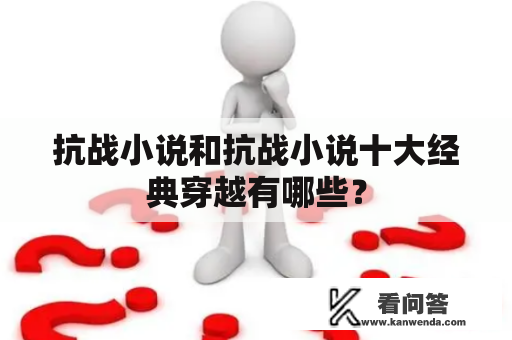 抗战小说和抗战小说十大经典穿越有哪些？