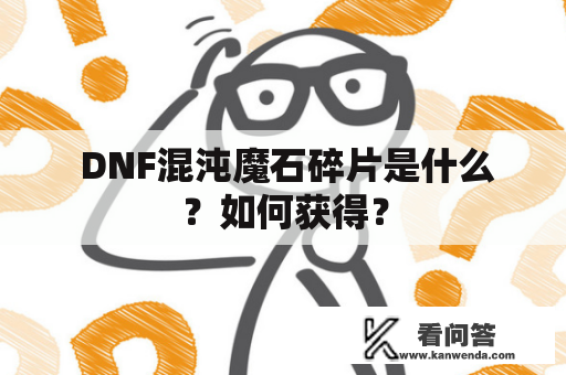  DNF混沌魔石碎片是什么？如何获得？