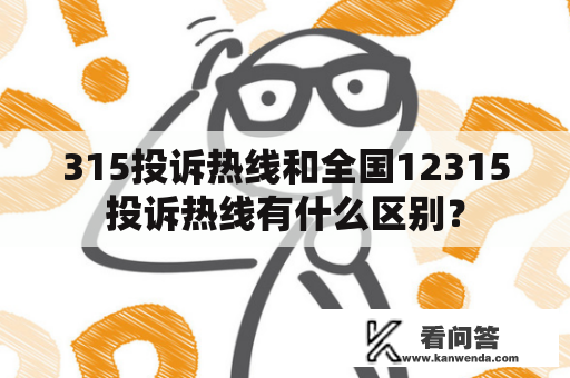 315投诉热线和全国12315投诉热线有什么区别？