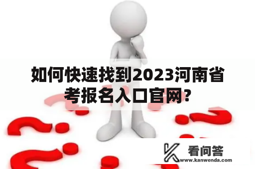 如何快速找到2023河南省考报名入口官网？