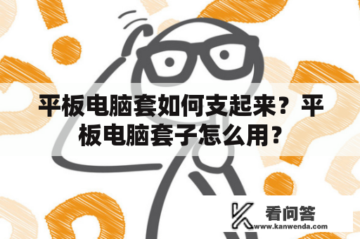 平板电脑套如何支起来？平板电脑套子怎么用？