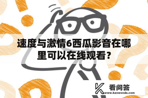 速度与激情6西瓜影音在哪里可以在线观看？