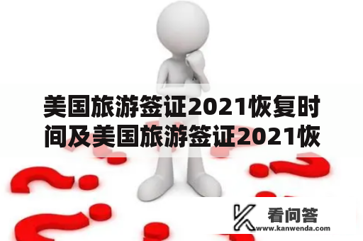 美国旅游签证2021恢复时间及美国旅游签证2021恢复时间表