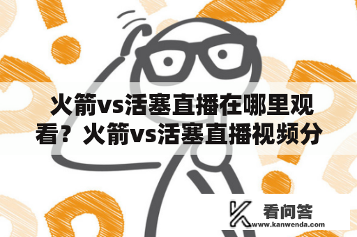  火箭vs活塞直播在哪里观看？火箭vs活塞直播视频分享！