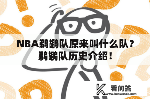 NBA鹈鹕队原来叫什么队？鹈鹕队历史介绍！