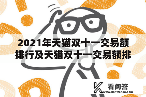 2021年天猫双十一交易额排行及天猫双十一交易额排名是怎样的？