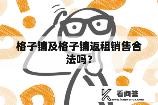 格子铺及格子铺返租销售合法吗？