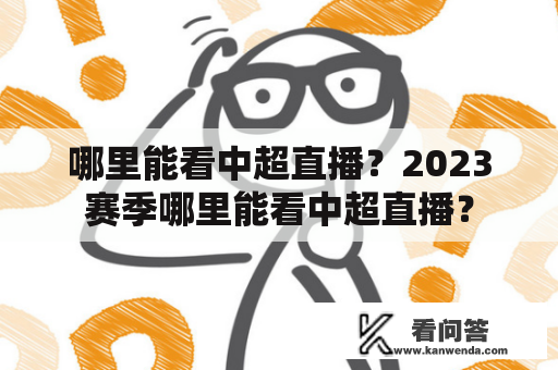 哪里能看中超直播？2023赛季哪里能看中超直播？