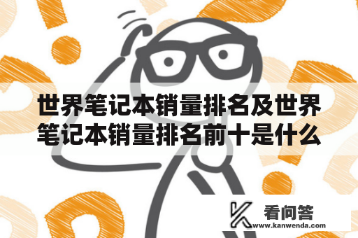 世界笔记本销量排名及世界笔记本销量排名前十是什么？
