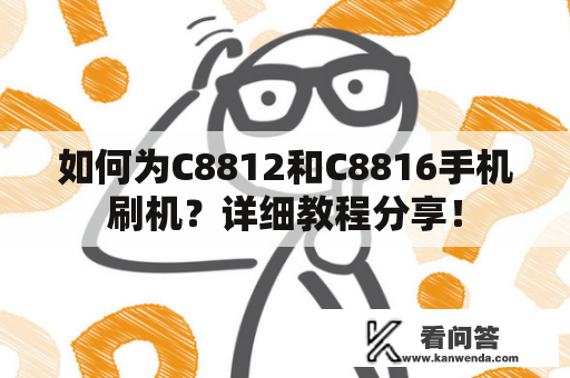 如何为C8812和C8816手机刷机？详细教程分享！