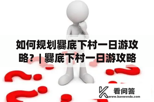 如何规划爨底下村一日游攻略？| 爨底下村一日游攻略百度经验爨底下村是位于山东省滕州市的一个古村落，是国家AAAA级旅游景区。这里有着悠久的历史和丰富的文化底蕴，很适合进行一日游。但是，如何规划爨底下村的一日游攻略呢？下面给大家介绍一下。