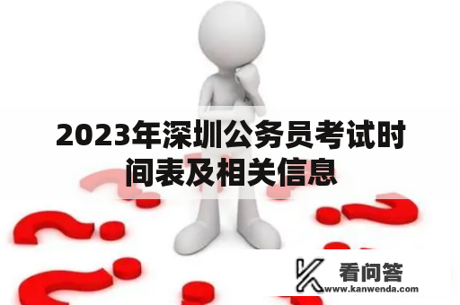 2023年深圳公务员考试时间表及相关信息