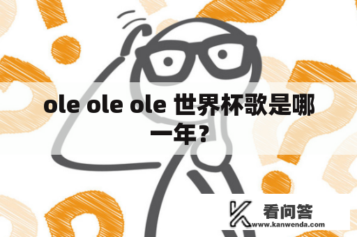 ole ole ole 世界杯歌是哪一年？