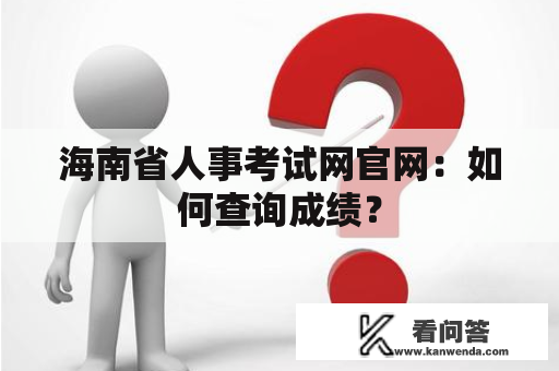 海南省人事考试网官网：如何查询成绩？