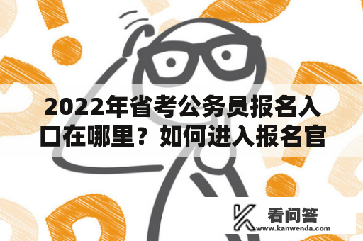 2022年省考公务员报名入口在哪里？如何进入报名官网？