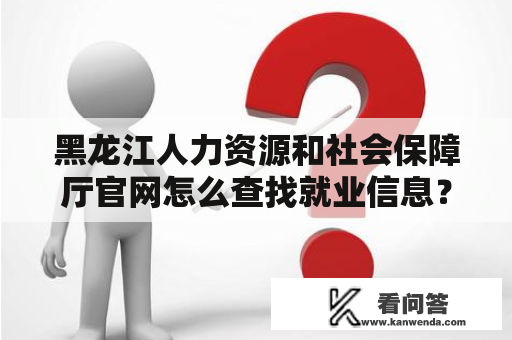 黑龙江人力资源和社会保障厅官网怎么查找就业信息？