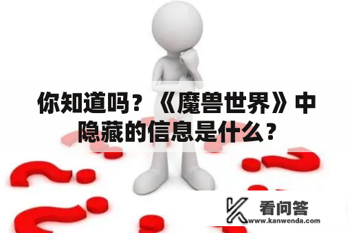 你知道吗？《魔兽世界》中隐藏的信息是什么？