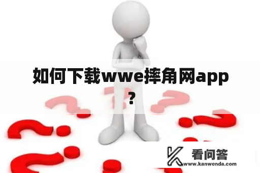 如何下载wwe摔角网app？