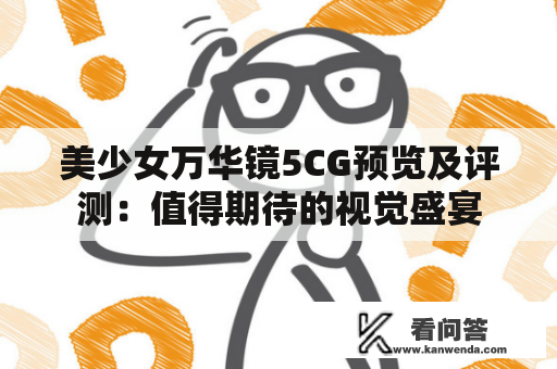 美少女万华镜5CG预览及评测：值得期待的视觉盛宴