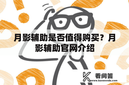 月影辅助是否值得购买？月影辅助官网介绍