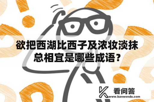 欲把西湖比西子及浓妆淡抹总相宜是哪些成语？