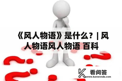 《风人物语》是什么？| 风人物语风人物语 百科