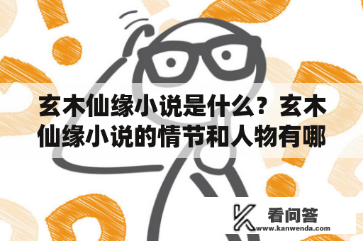 玄木仙缘小说是什么？玄木仙缘小说的情节和人物有哪些？