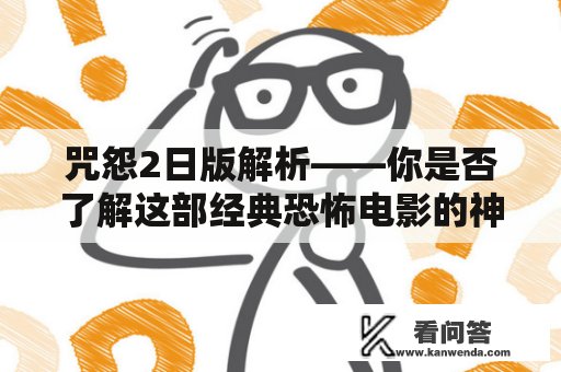 咒怨2日版解析——你是否了解这部经典恐怖电影的神秘内涵？