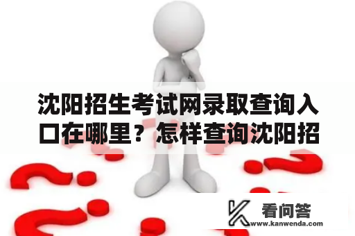 沈阳招生考试网录取查询入口在哪里？怎样查询沈阳招生考试网的录取结果？