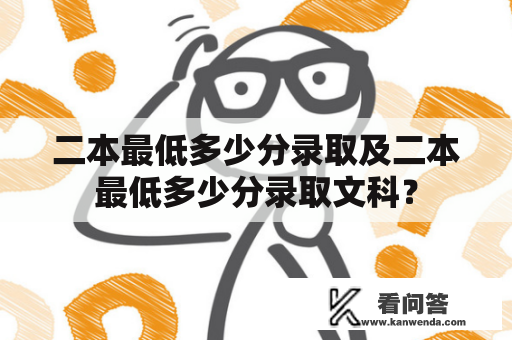 二本最低多少分录取及二本最低多少分录取文科？