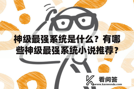 神级最强系统是什么？有哪些神级最强系统小说推荐？