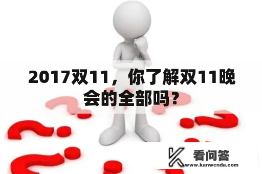 2017双11，你了解双11晚会的全部吗？