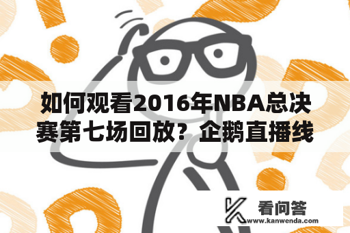 如何观看2016年NBA总决赛第七场回放？企鹅直播线上直播教程详解