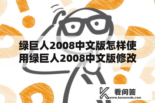 绿巨人2008中文版怎样使用绿巨人2008中文版修改器进行游戏修改？