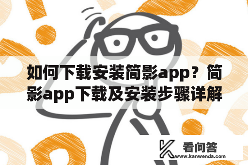 如何下载安装简影app？简影app下载及安装步骤详解