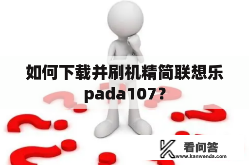 如何下载并刷机精简联想乐pada107？