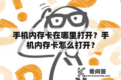 手机内存卡在哪里打开？手机内存卡怎么打开？