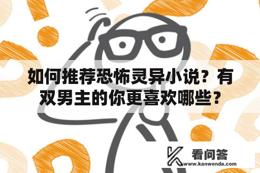 如何推荐恐怖灵异小说？有双男主的你更喜欢哪些？