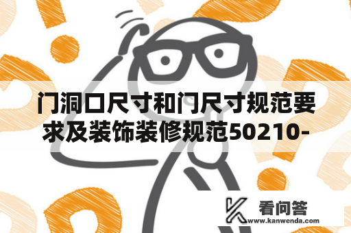 门洞口尺寸和门尺寸规范要求及装饰装修规范50210-2022是什么？