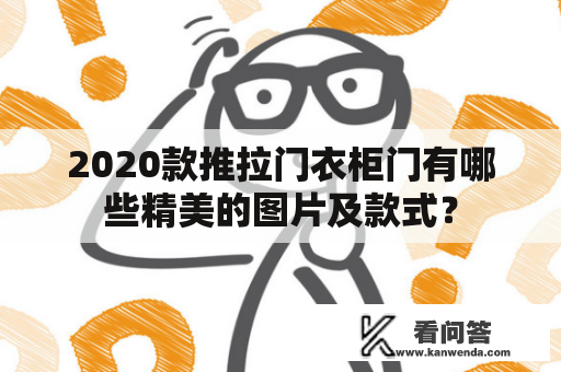 2020款推拉门衣柜门有哪些精美的图片及款式？