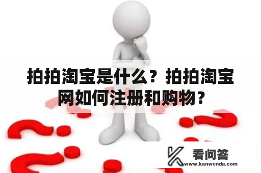 拍拍淘宝是什么？拍拍淘宝网如何注册和购物？