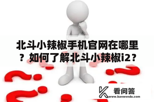 北斗小辣椒手机官网在哪里？如何了解北斗小辣椒i2？