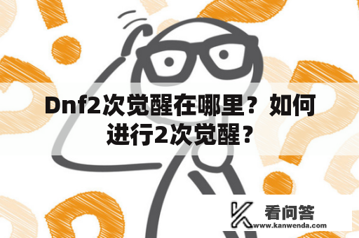 Dnf2次觉醒在哪里？如何进行2次觉醒？