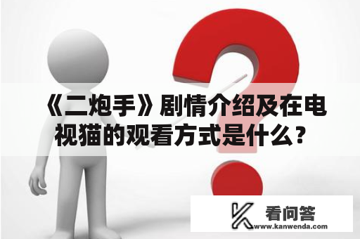 《二炮手》剧情介绍及在电视猫的观看方式是什么？