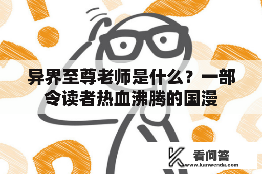 异界至尊老师是什么？一部令读者热血沸腾的国漫